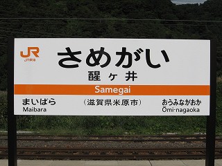 醒ヶ井駅名標