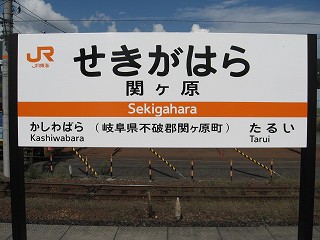 関ヶ原駅名標