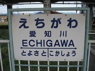 愛知川駅名標