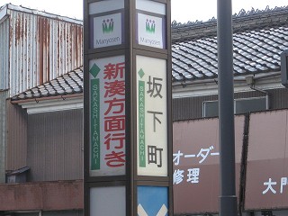 坂下町電停駅名標