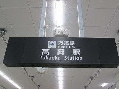 高岡駅電停名標