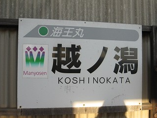 越ノ潟駅駅名標
