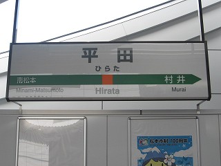 平田駅名標