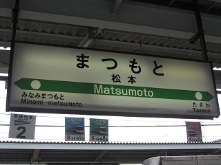 松本駅名標