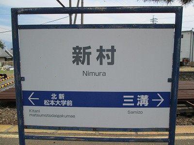 新村駅名標