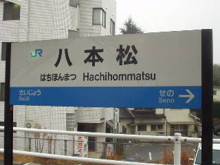 八本松駅名標