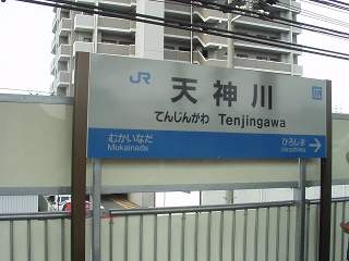 天神川駅名標