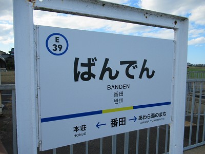 番田駅名標