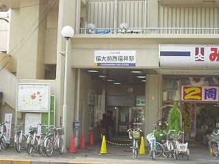 福大前西福井駅駅舎