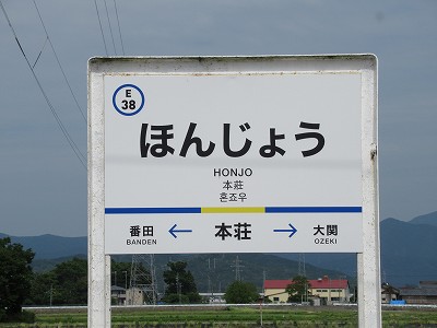 本荘駅名標
