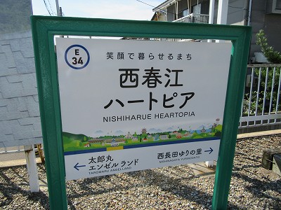 西春江ハートピア駅名標