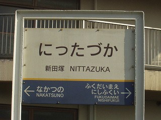 新田塚駅名標