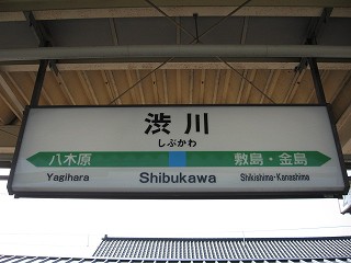 渋川駅名標