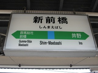 新前橋駅名標