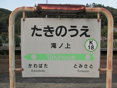 滝ノ上駅名標