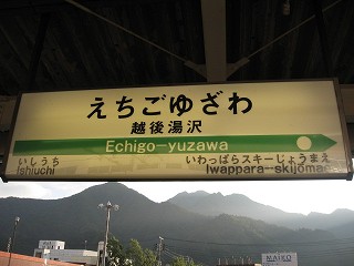 越後湯沢駅名標