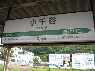 小千谷駅名標