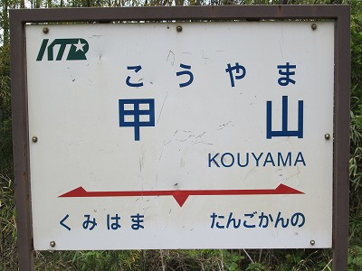甲山駅名標