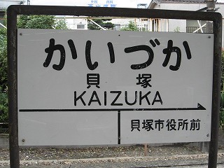 貝塚駅名標