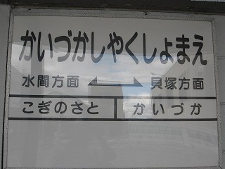貝塚市役所前駅名標