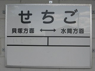清児駅名標