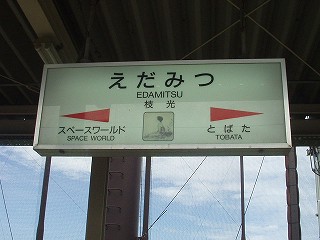 枝光駅名標