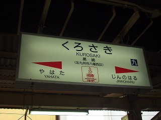 黒崎駅名標
