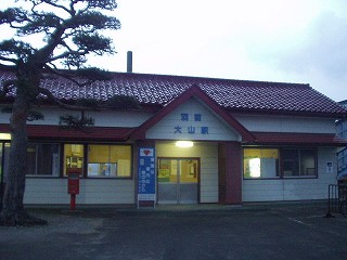 羽前大山駅駅舎