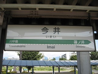 今井駅名標