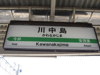 川中島駅名標
