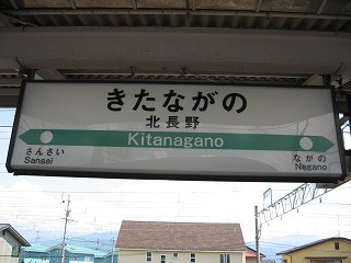 北長野駅名標