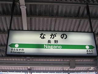 長野駅名標