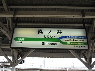 篠ノ井駅名標