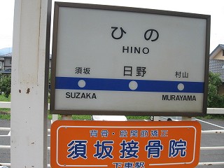 日野駅名標