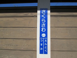 桜沢駅名標