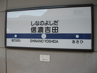 信濃吉田駅名標