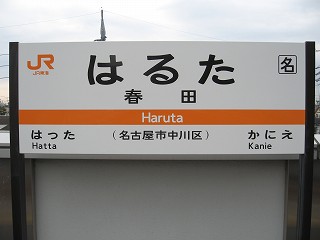 春田駅名標