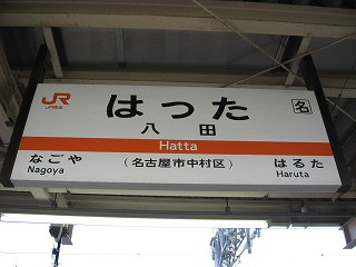 八田駅名標