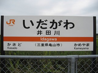井田川駅名標