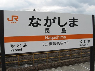 長島駅名標