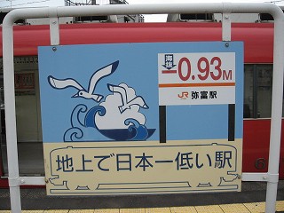 地上で日本一低い駅