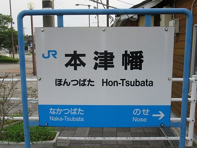 本津幡駅名標
