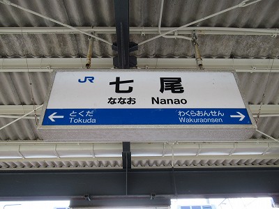 七尾駅名標