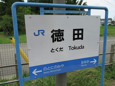 徳田駅名標