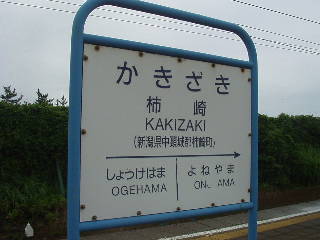 柿崎駅名標