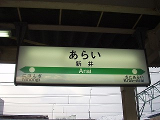 新井駅名標