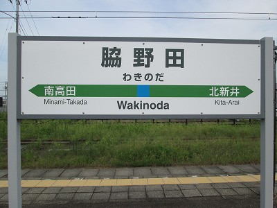 脇野田駅名標
