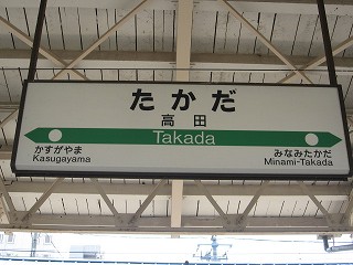 高田駅名標
