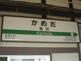 亀田駅名標
