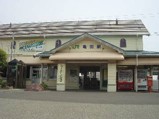亀田駅駅舎
